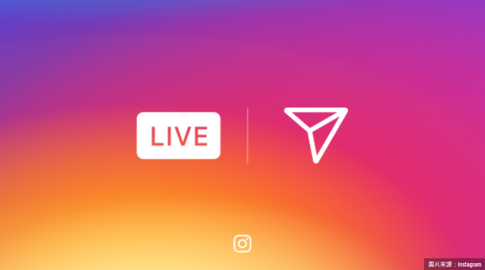 Instagram加入直播大戰！推出Live直播、閱後消失的限時訊息功能